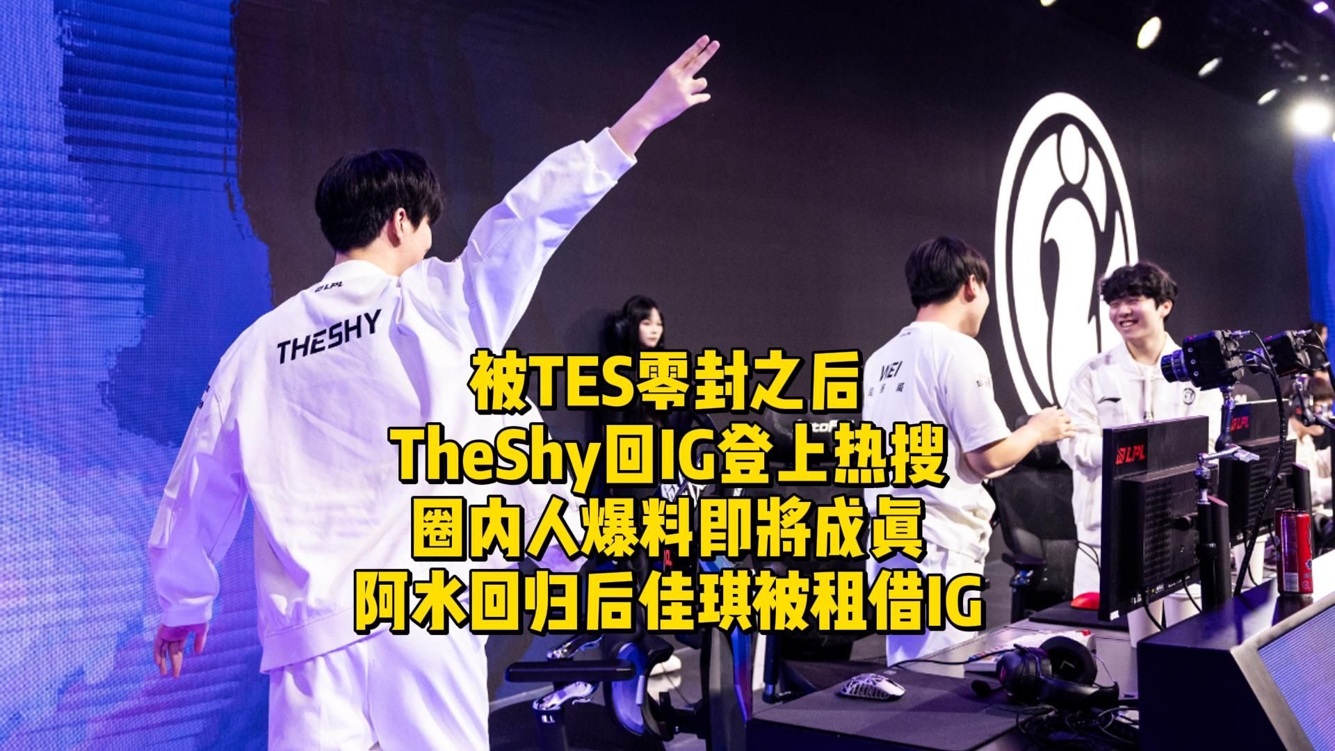 开云体育-TheShy新星败北表现惊艳，TES未来可期！的简单介绍