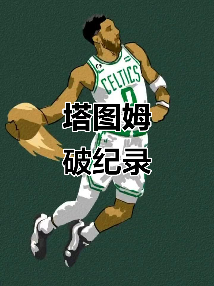 开云体育-塔图姆新星战术调整表现惊艳，TL未来可期！的简单介绍